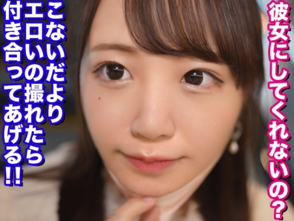 【従順セフレの危険な誘惑】「ゴムなしで…」彼女になりたくて必死なウブ女子が生チンをねだり、ピストンで膣奥を激しく突かれ大量の快感に溺れる！♡