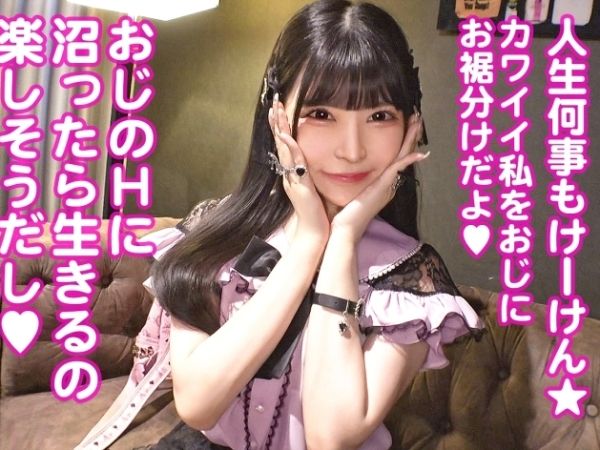 【地雷系パパ活】実家が裕福なゆとり女子が軽いノリでパパ活開始！色白巨乳の美少女がおじさんチ●ポに夢中♡ノリノリでぶっかけ乱交セックスに挑戦！金持ち地雷系女子のヤバすぎる性欲が爆発！！