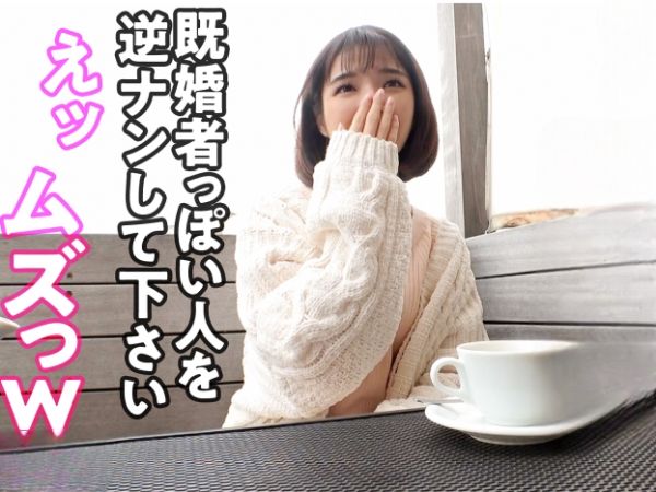 【小悪魔娘の逆ナンパ】スレンダー美女が彼女持ち男子を誘惑！街中で剛毛マ●コを武器に浮気チンポを咥え込み、激イキセックスで翻弄しちゃう♡